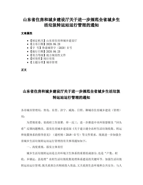 山东省住房和城乡建设厅关于进一步规范全省城乡生活垃圾转运站运行管理的通知