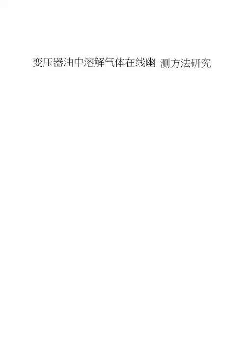 变压器油中溶解气体在线监测