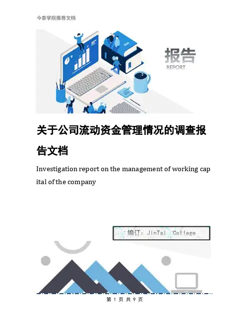 关于公司流动资金管理情况的调查报告文档