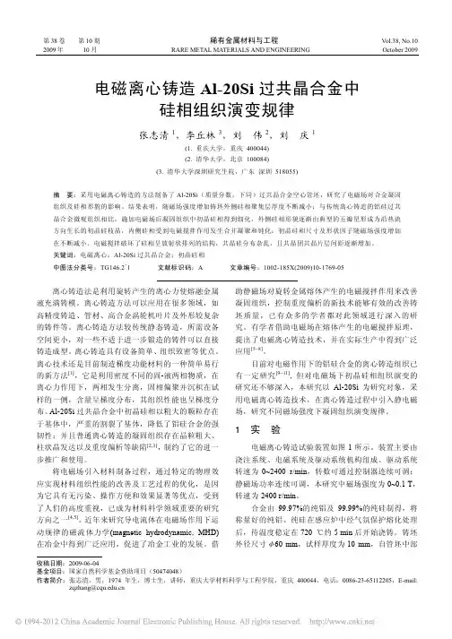 电磁离心铸造Al-20Si过共晶合金中硅相组织演变规律