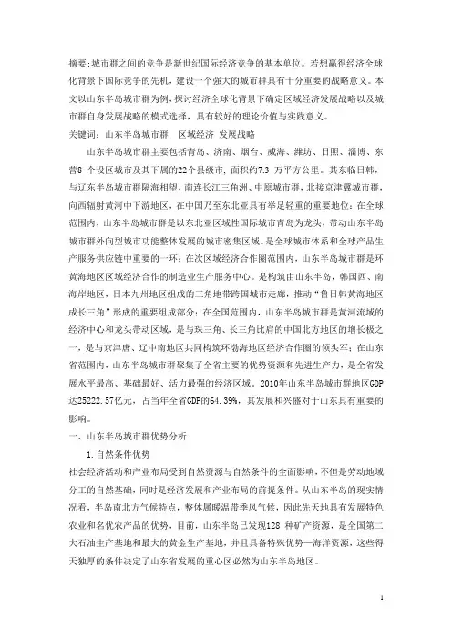 山东半岛城市群经济发展战略与模式选择