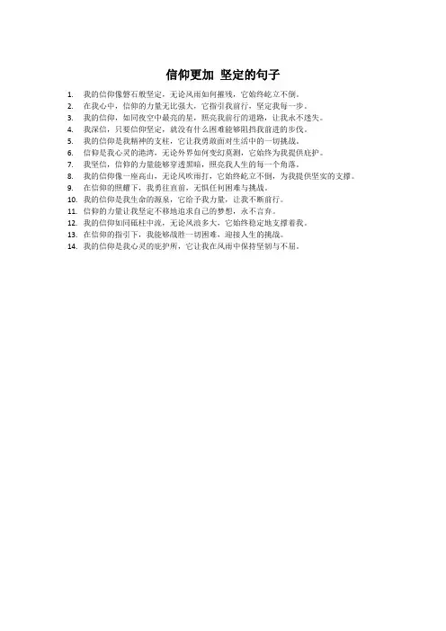 信仰更加 坚定的句子