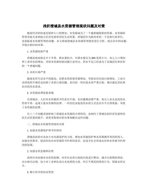 浅析澄城县水资源管理现状问题及对策