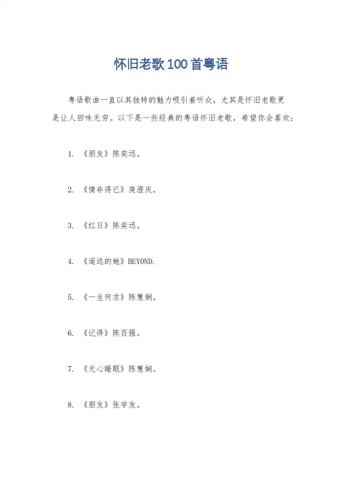 怀旧老歌100首粤语