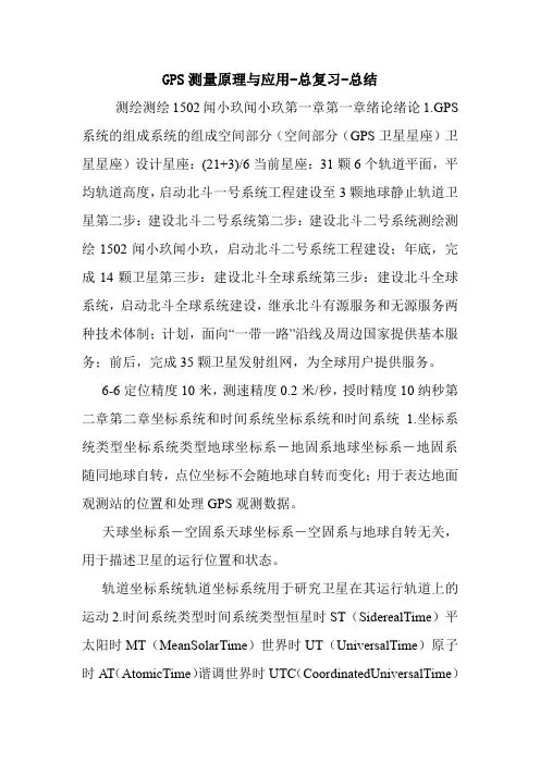 GPS测量原理与应用-总复习-总结.doc