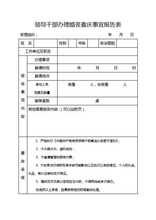 领导干部办理婚丧喜庆事宜报告表