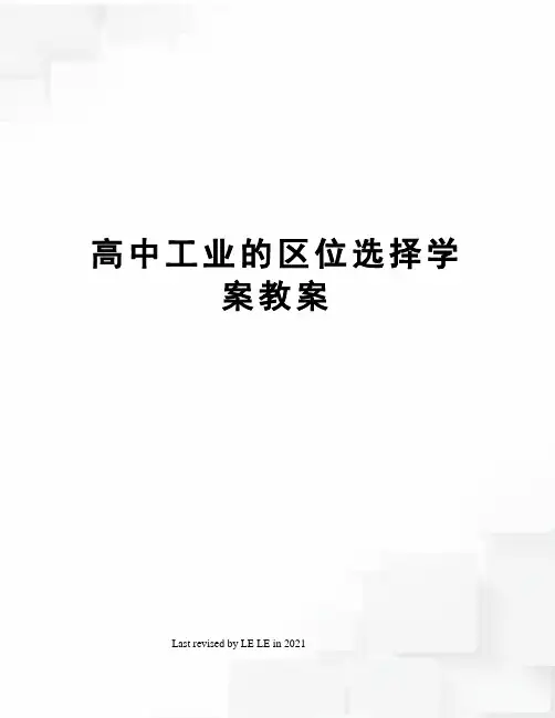 高中工业的区位选择学案教案