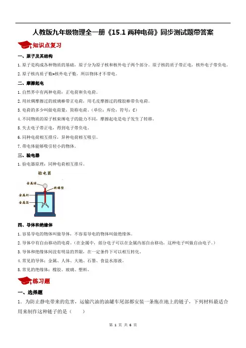 人教版九年级物理全一册《15.1两种电荷》同步测试题带答案