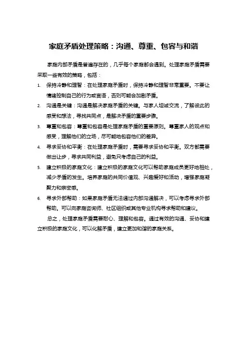 家庭矛盾处理策略：沟通、尊重、包容与和谐