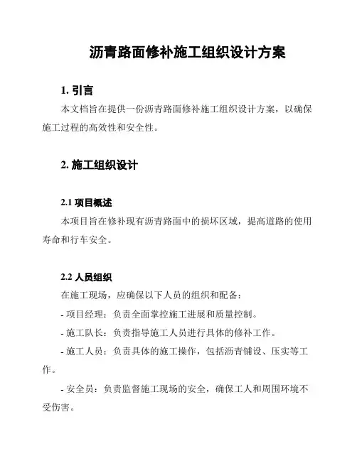 沥青路面修补施工组织设计方案