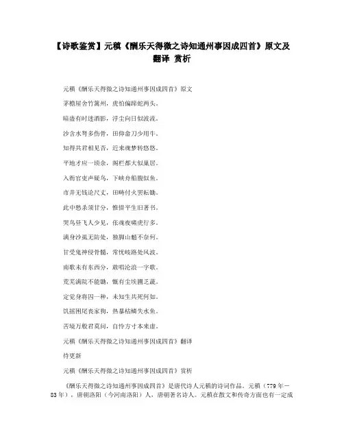 【诗歌鉴赏】元稹《酬乐天得微之诗知通州事因成四首》原文及翻译 赏析