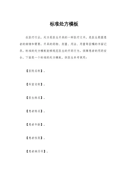 标准处方模板