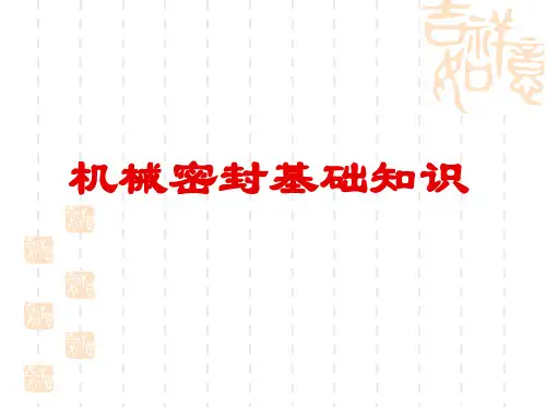 机械密封基础知识简介