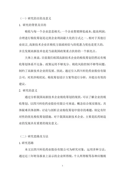 高新技术企业的税收筹划-以四川科伦药业股份有限公司为例   会计财务管理专业