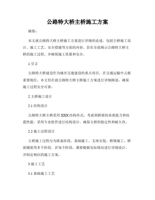 公路特大桥主桥施工方案