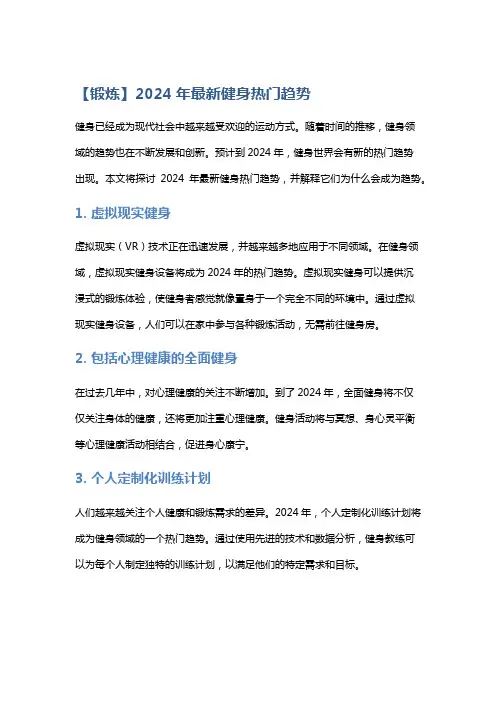 【锻炼】2024年最新健身热门趋势