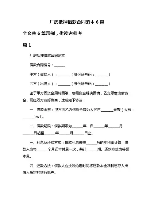 厂房抵押借款合同范本6篇