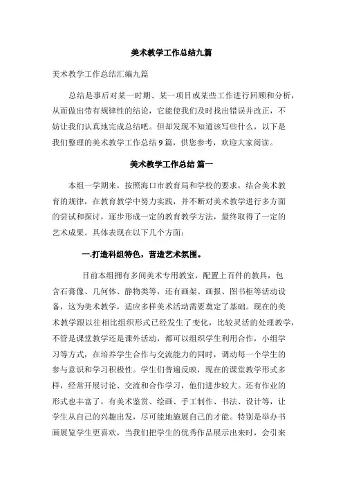 美术教学工作总结九篇