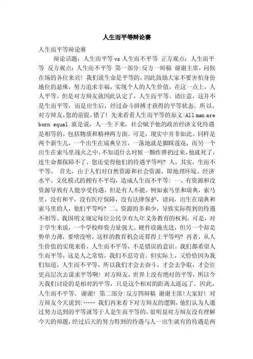 人生而平等辩论赛（精简版）