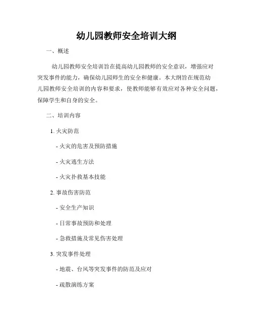 幼儿园教师安全培训大纲