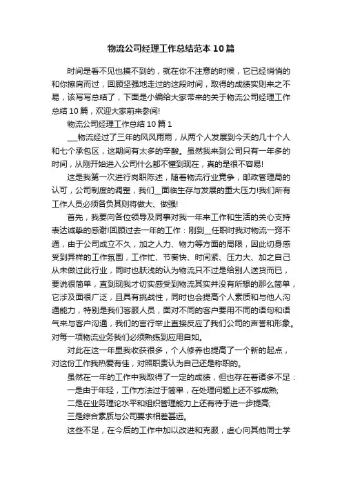 物流公司经理工作总结范本10篇