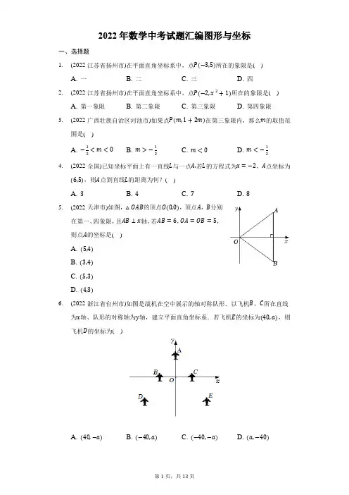 2022年中考数学真题分类汇编：图形与坐标(含答案)