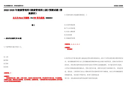 2022-2023年健康管理师《健康管理师三级》预测试题19(答案解析)
