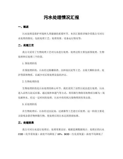 污水处理情况汇报