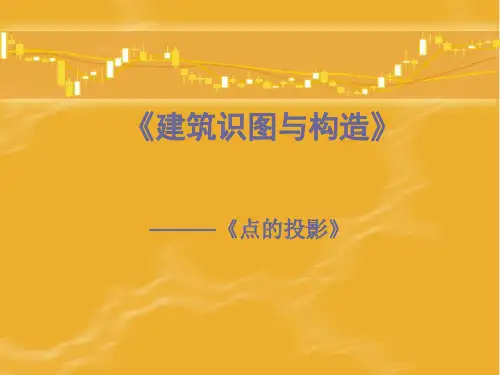 《建筑识图与构造》说课稿