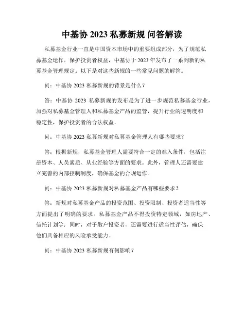 中基协 2023 私募新规 问答解读