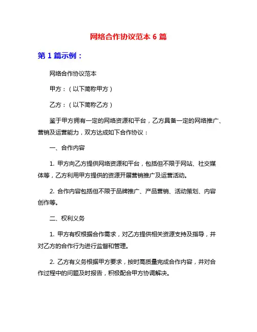 网络合作协议范本6篇