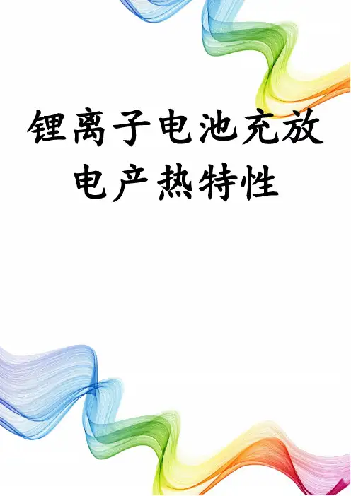 锂离子电池充放电产热特性