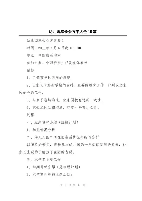 幼儿园家长会方案大全15篇