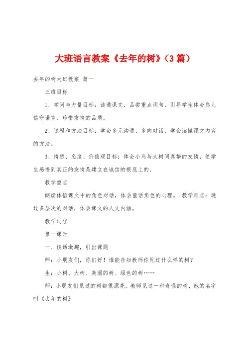 大班语言教案《去年的树》(3篇)