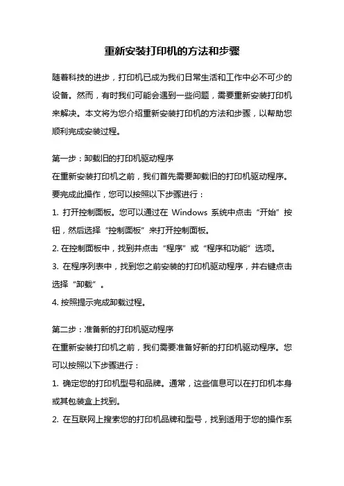 重新安装打印机的方法和步骤