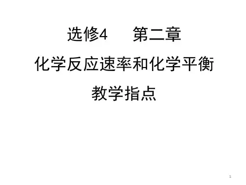 高二化学人教版选修4第二章化学反应速率和化学平衡教学指导课件
