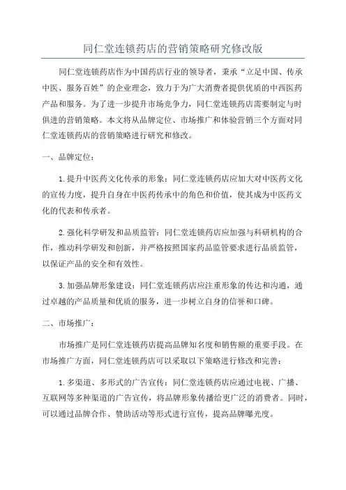 同仁堂连锁药店的营销策略研究修改版