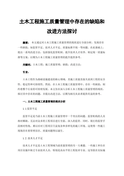 土木工程施工质量管理中存在的缺陷和改进方法探讨
