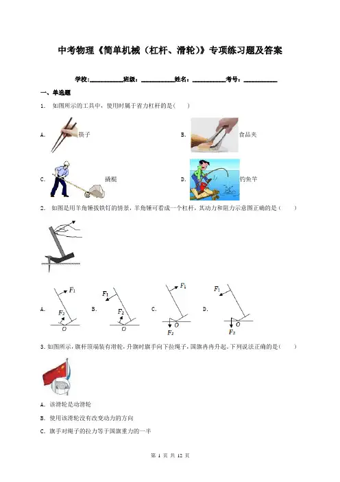 中考物理《简单机械(杠杆、滑轮)》专项练习题及答案