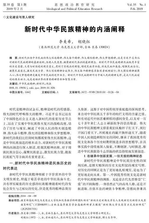 新时代中华民族精神的内涵阐释