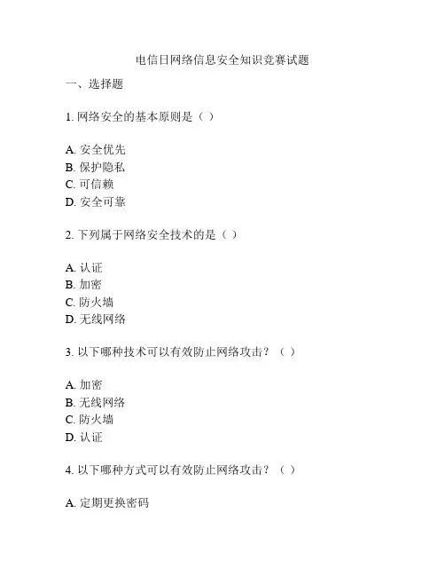 电信日网络信息安全知识竞赛试题