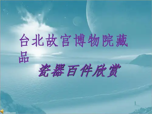 台北故宫博物院藏品瓷器百件欣赏【发】