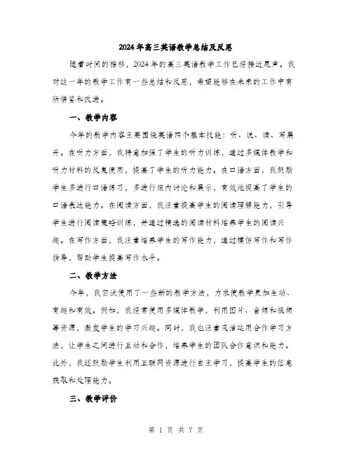 2024年高三英语教学总结及反思（三篇）