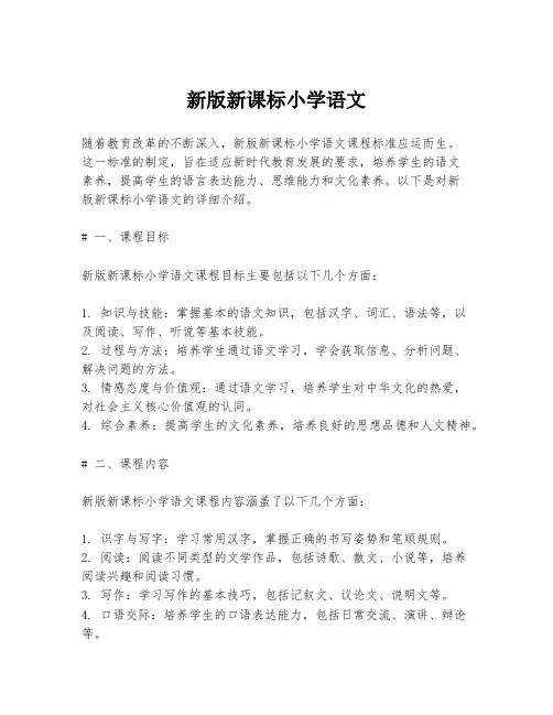 新版新课标小学语文
