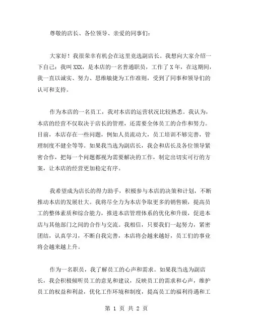 竞选副店长演讲稿范文