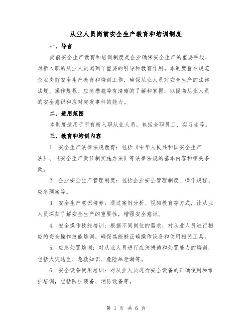 从业人员岗前安全生产教育和培训制度（4篇）