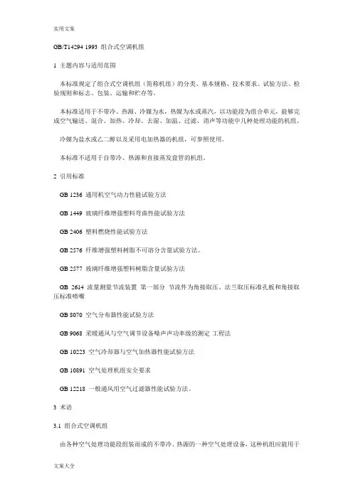 组合式空调箱设计要求规范