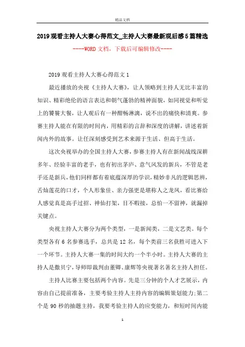 2019观看主持人大赛心得范文_主持人大赛最新观后感5篇精选