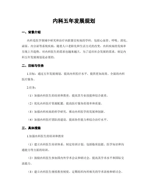内科五年发展规划