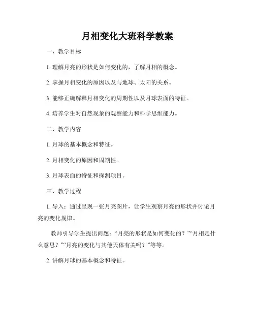 月相变化大班科学教案